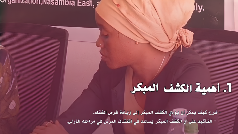 مناصرة ضحايا دارفور تنظم ورشة توعية بسرطان الثدي